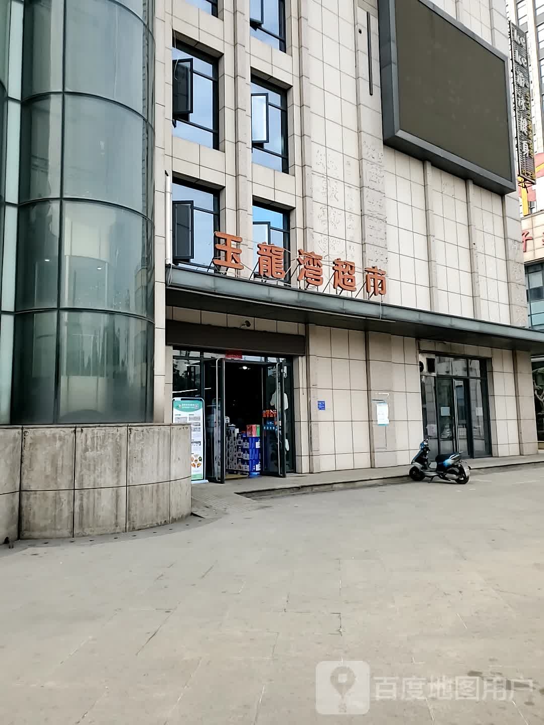 玉龙湾超市