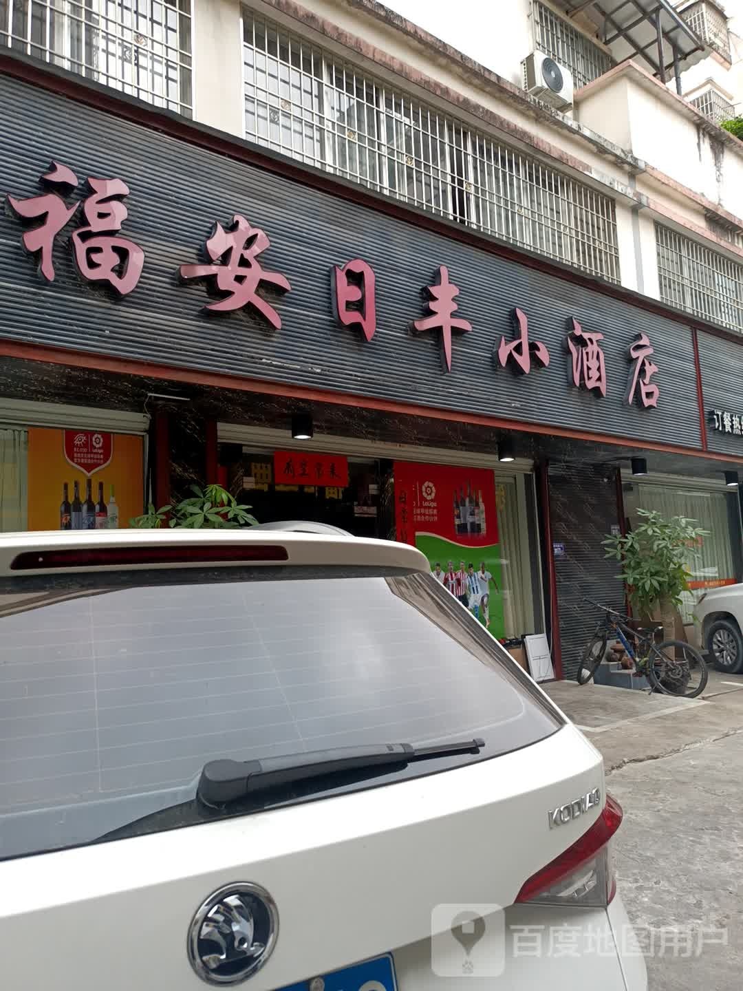 福安日丰小酒店(东侨花苑店)