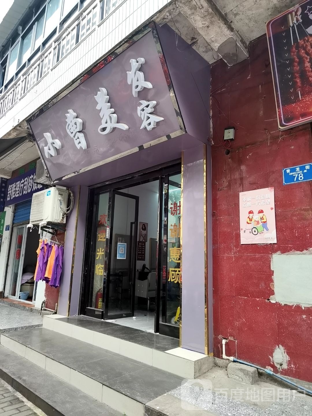小曹美发容