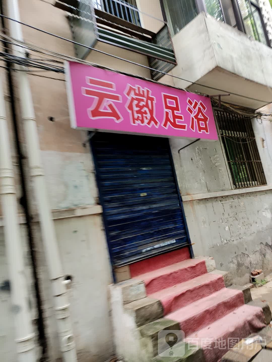 云徽足浴