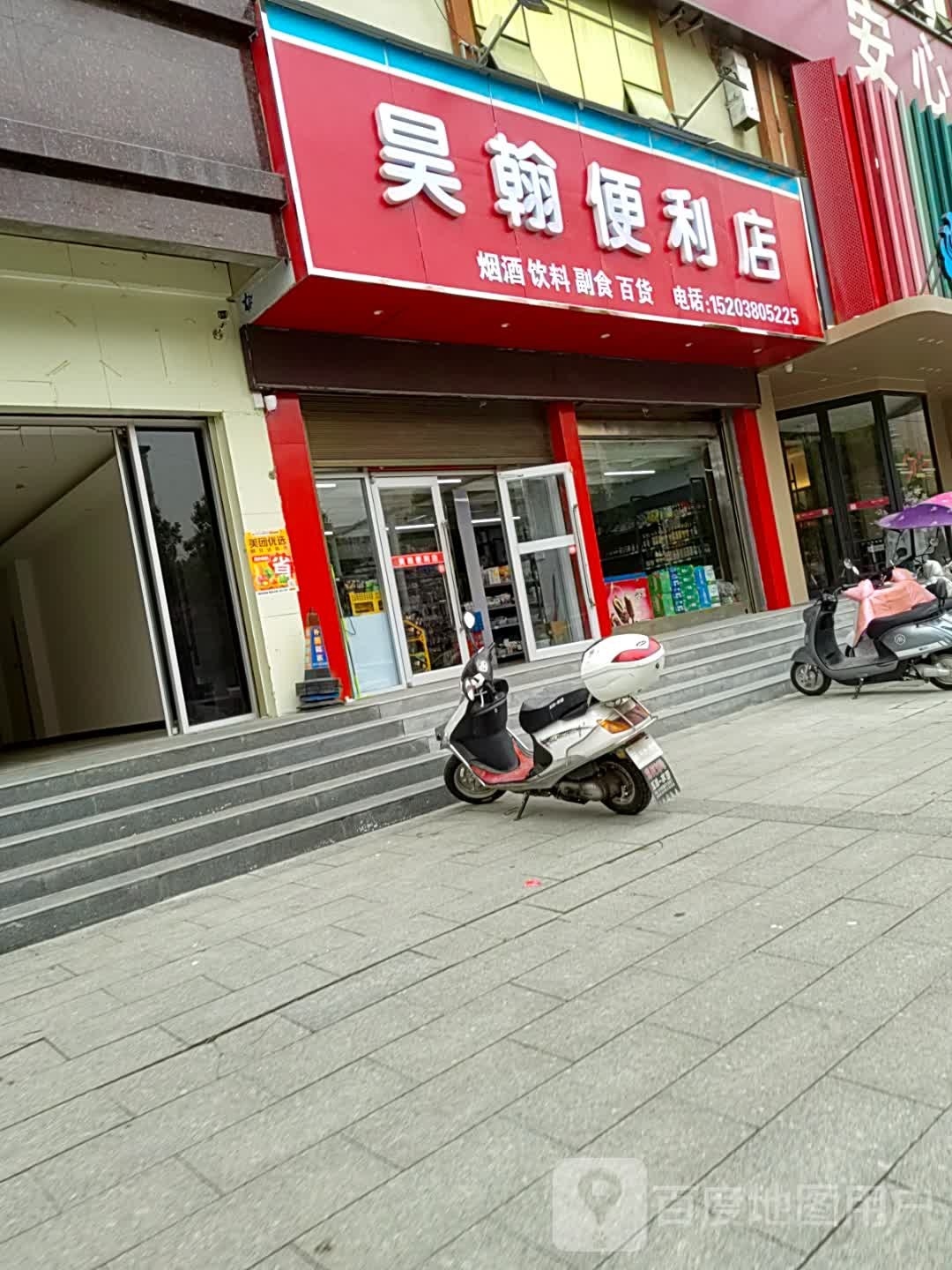 邓州市昊翰便利店