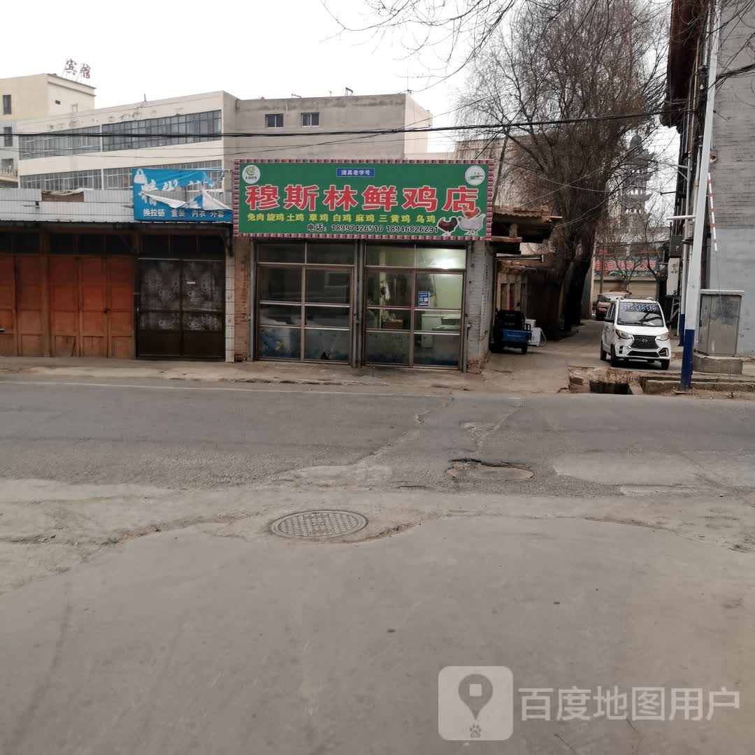 穆斯林鲜鸡店