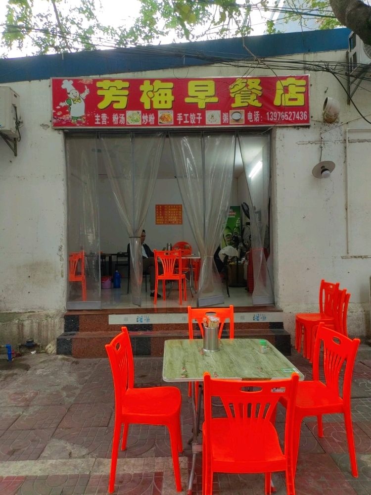 芳梅早餐店