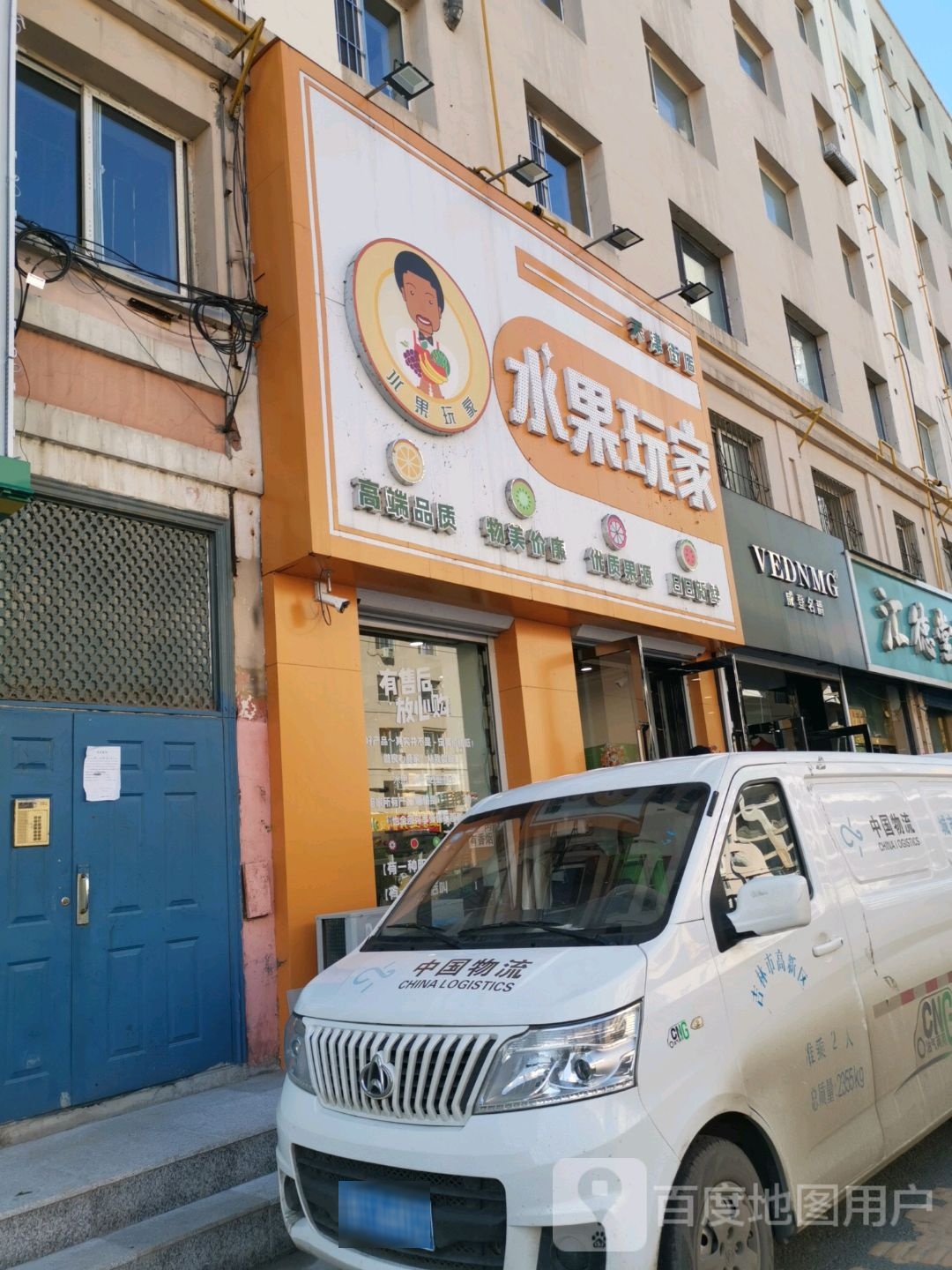 水果玩家(天津街店)