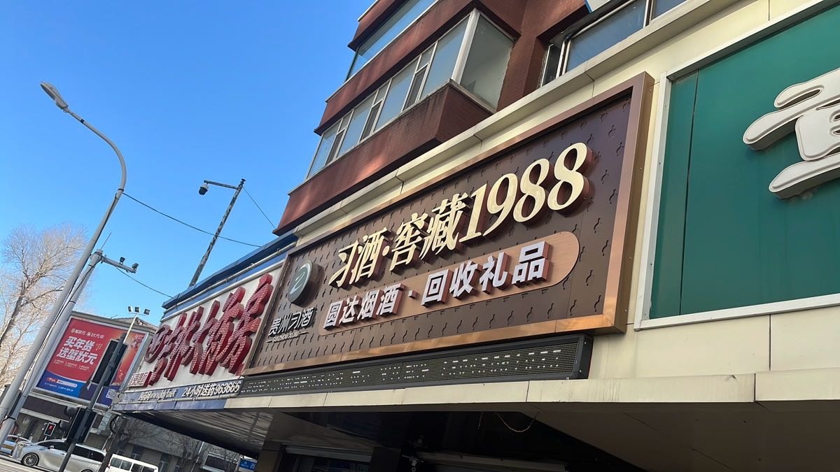 圆达烟酒回收礼品