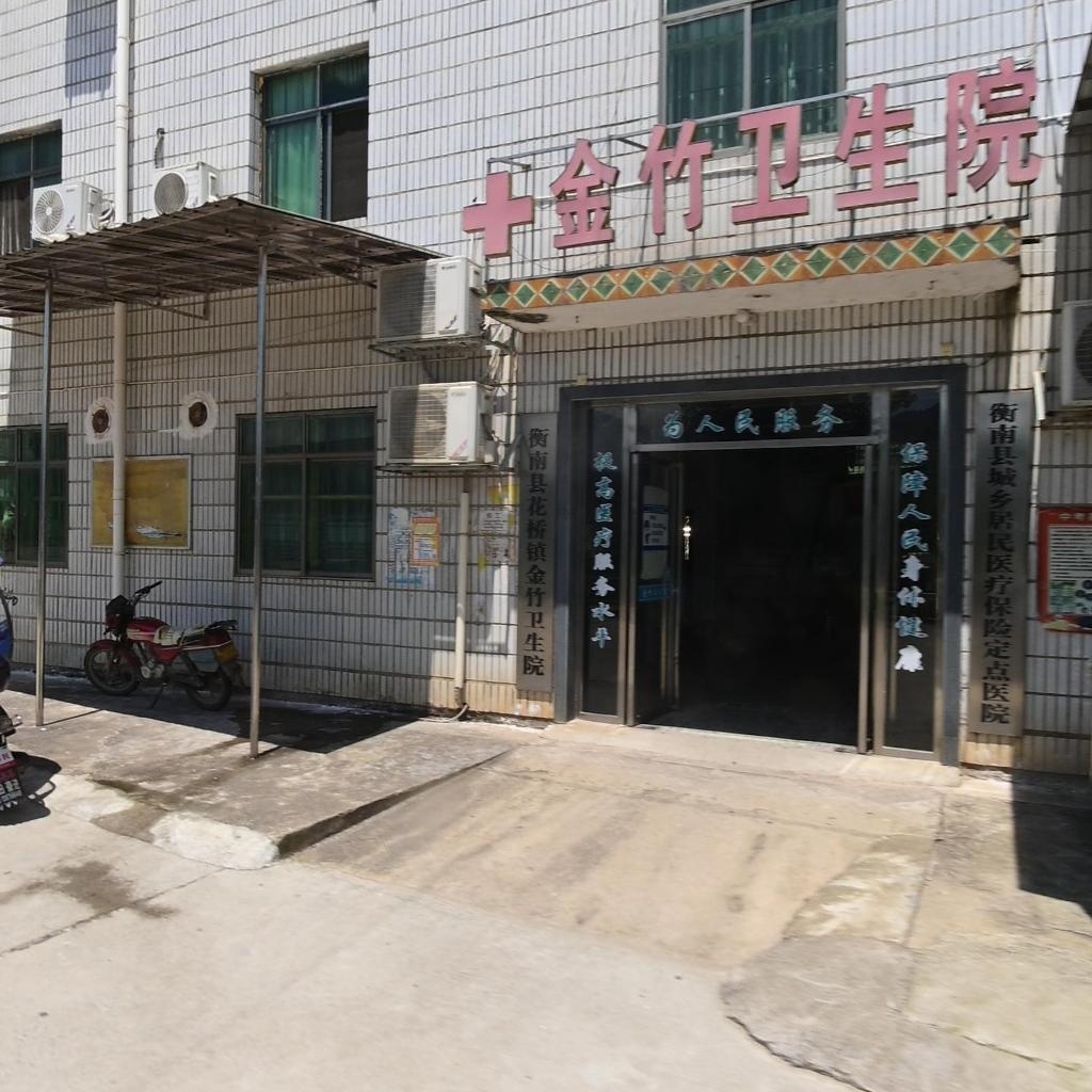 衡南县金竹卫生院