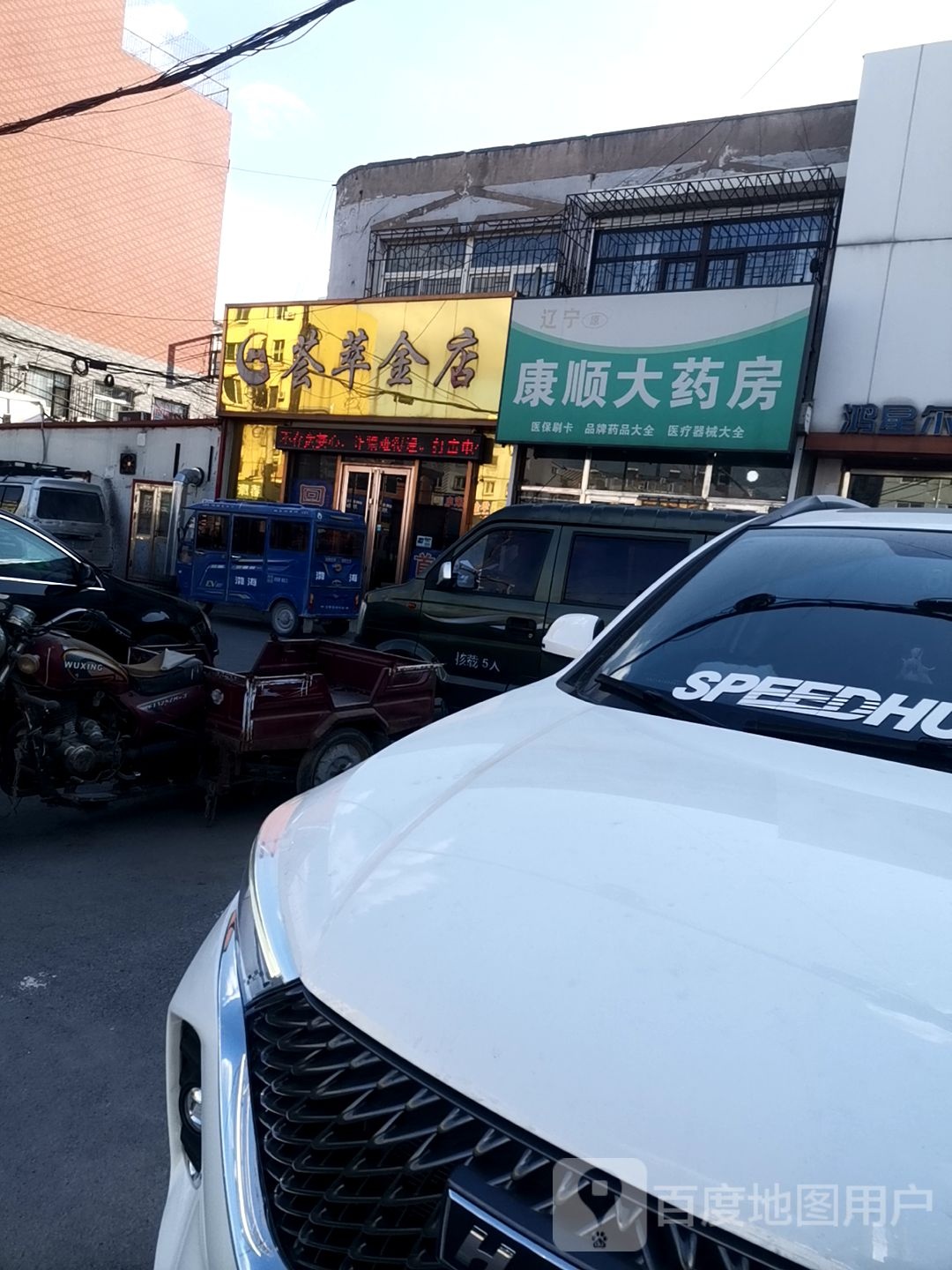 荟萃金店(中共辽阳县小屯镇委员会西)