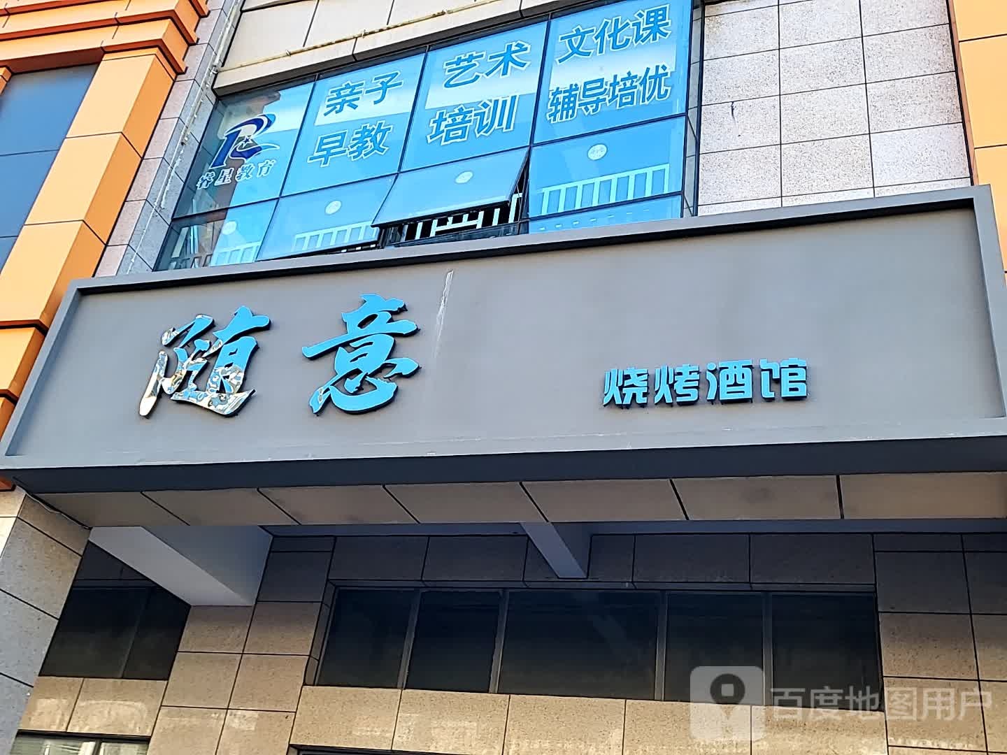 随意烧烤酒馆(环球春天广场店)