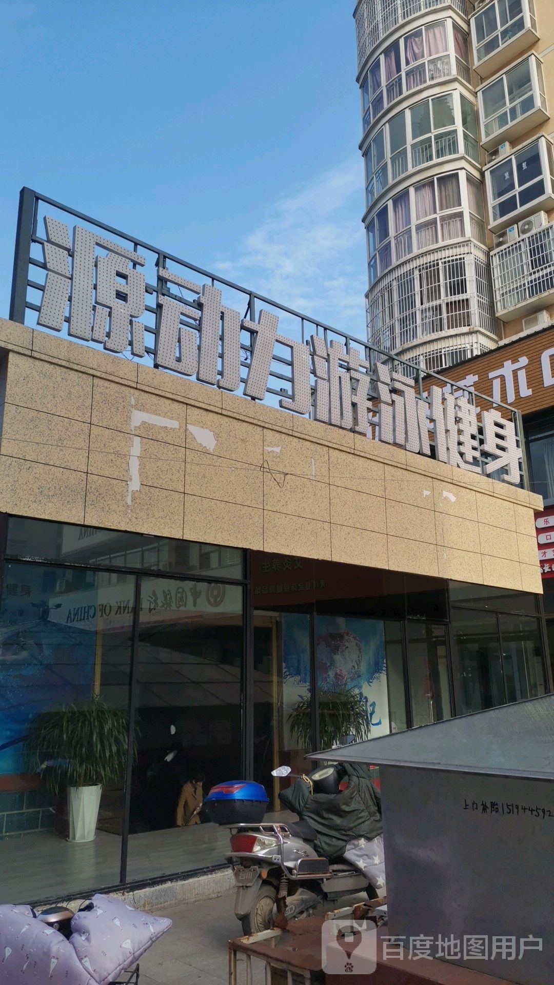 源动力游戏健身(永池店)