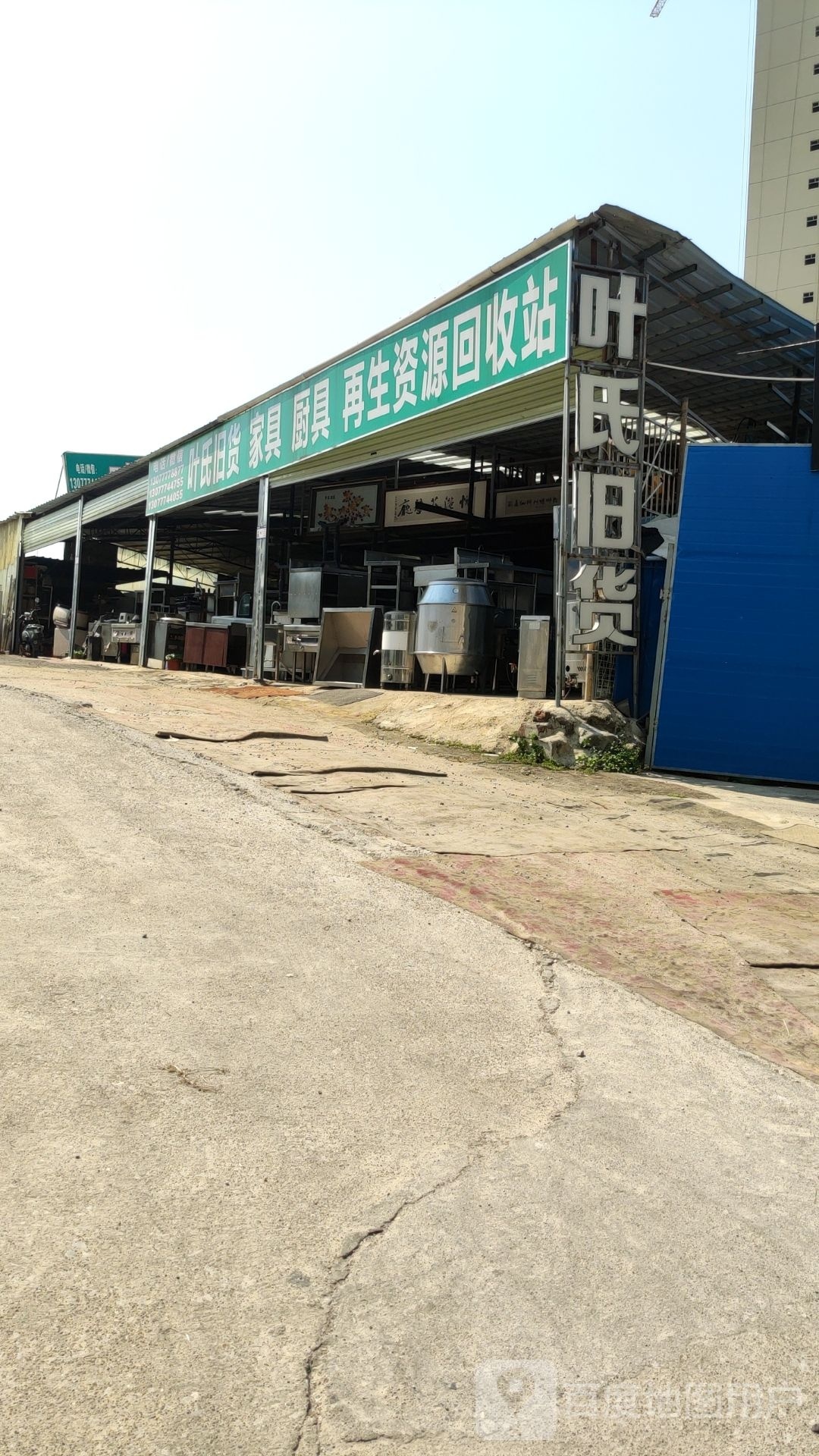 叶氏旧货家具厨具再生资源回收站(科德分店)