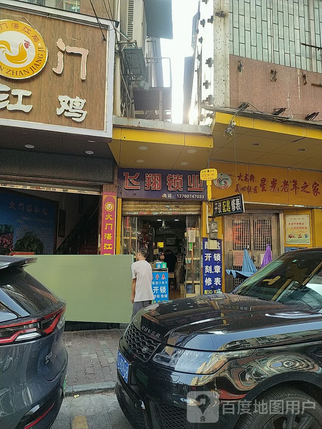 飞翔锁业(石岗步行街店)
