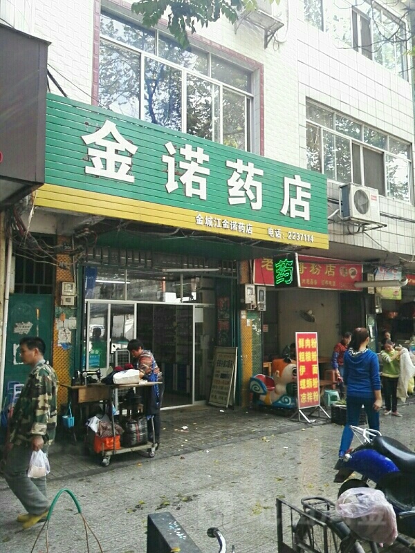 金诺要点(金城店)