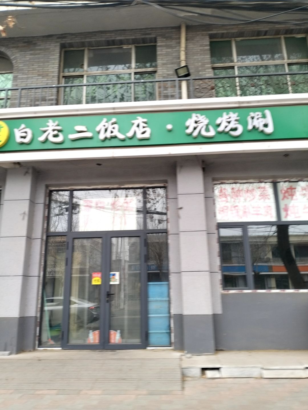 清真白老二饭店·烧烤