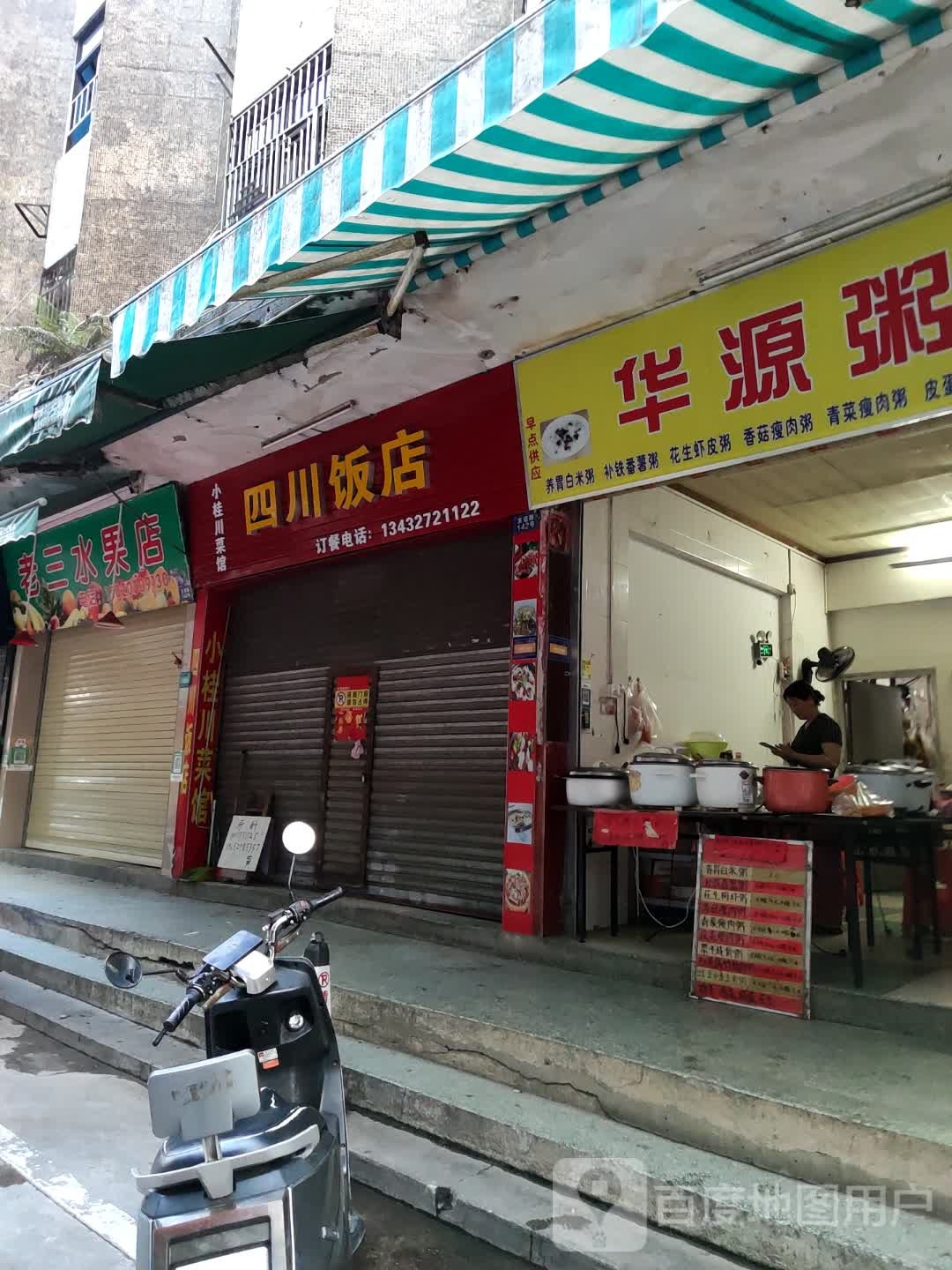 老三水果店(友谊路店)