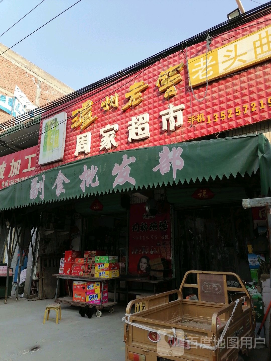 沈丘县周家超市(Y004店)