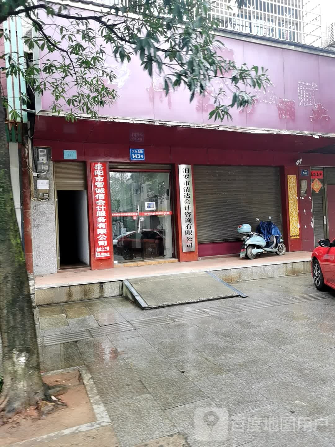 汨罗市清达会计咨询有限公司