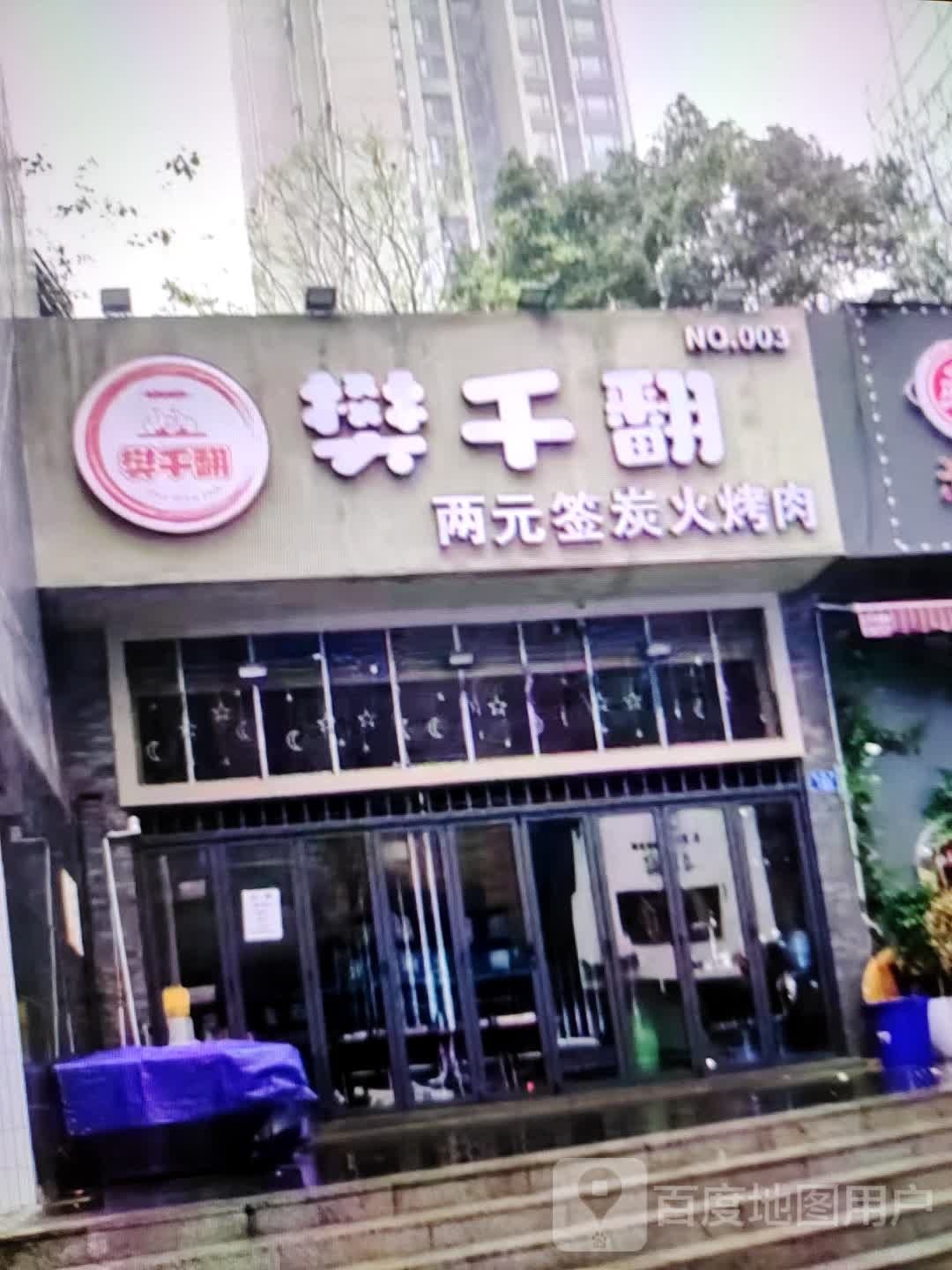 樊千翻十元签炭火烤肉(文峰大世界青年南路店)