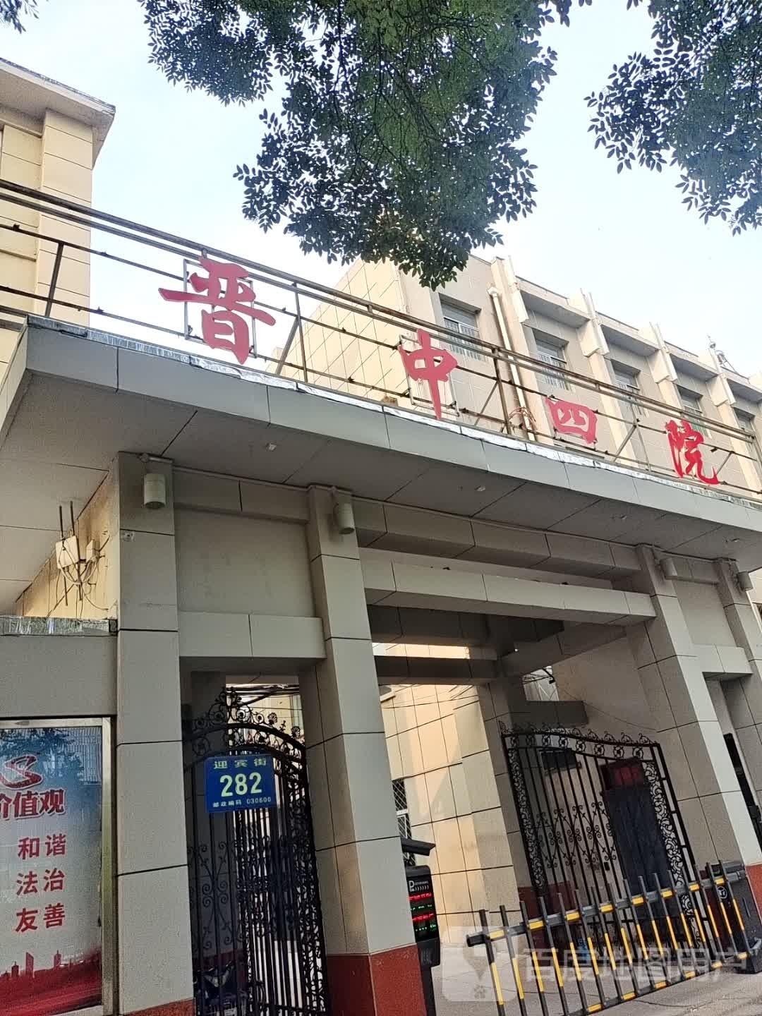 晋中四院