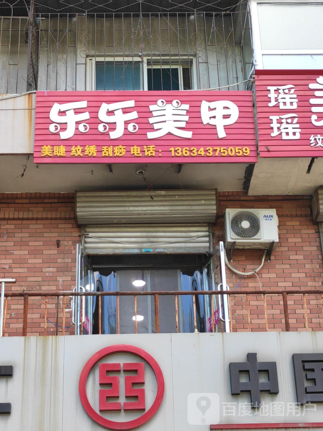 乐乐美甲(矿北大街店)