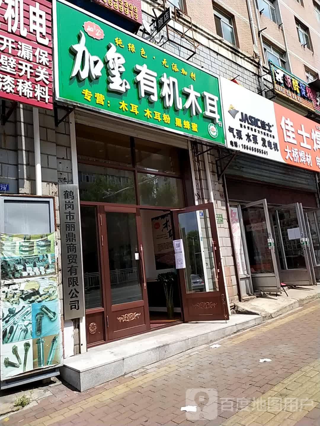 鹤岗市丽鼎商贸有限工司