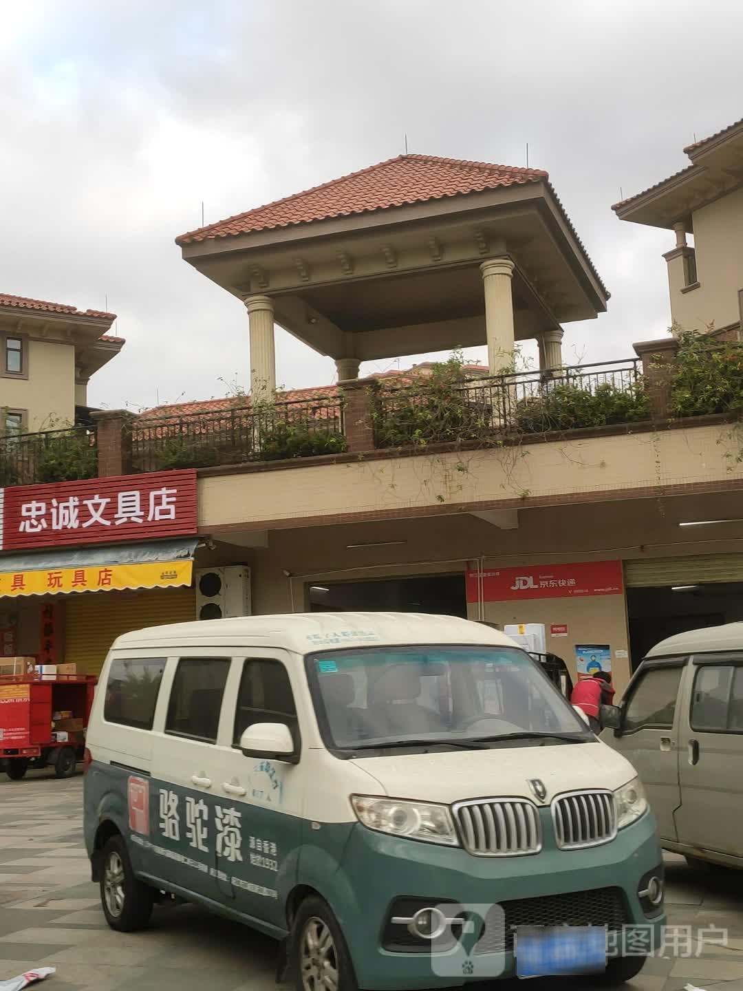 忠诚文具(富鑫华府店)