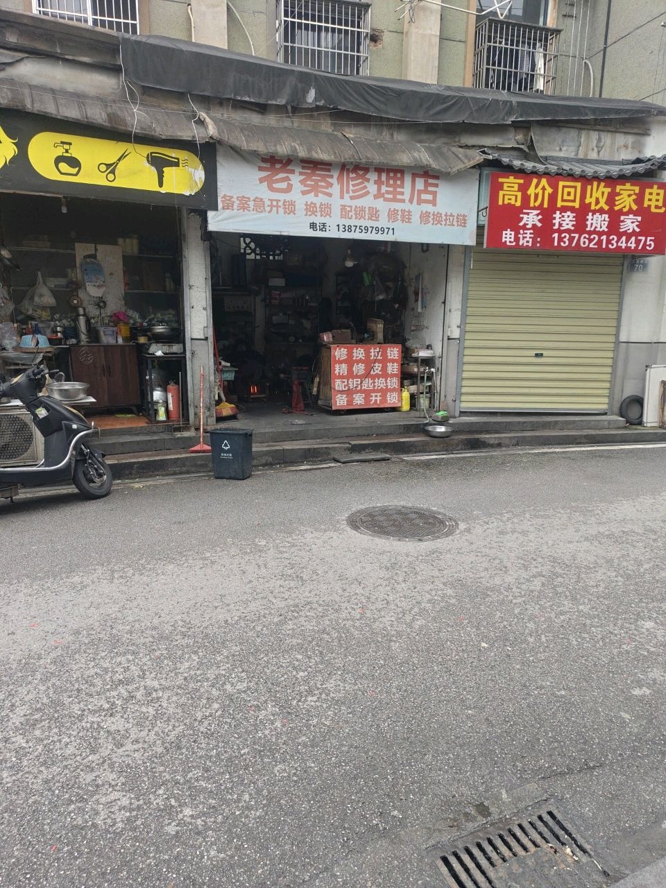 老秦修理店