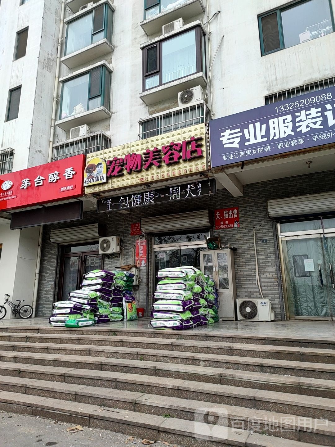 伍陆柒宠物美容店