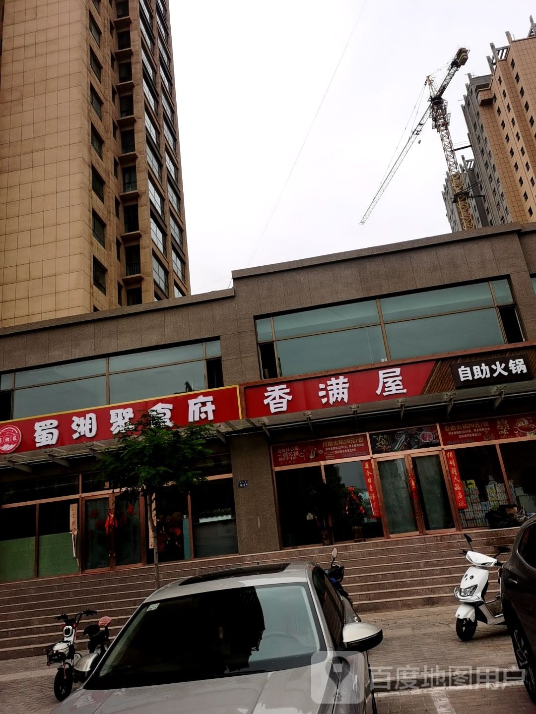 香满屋自助火锅
