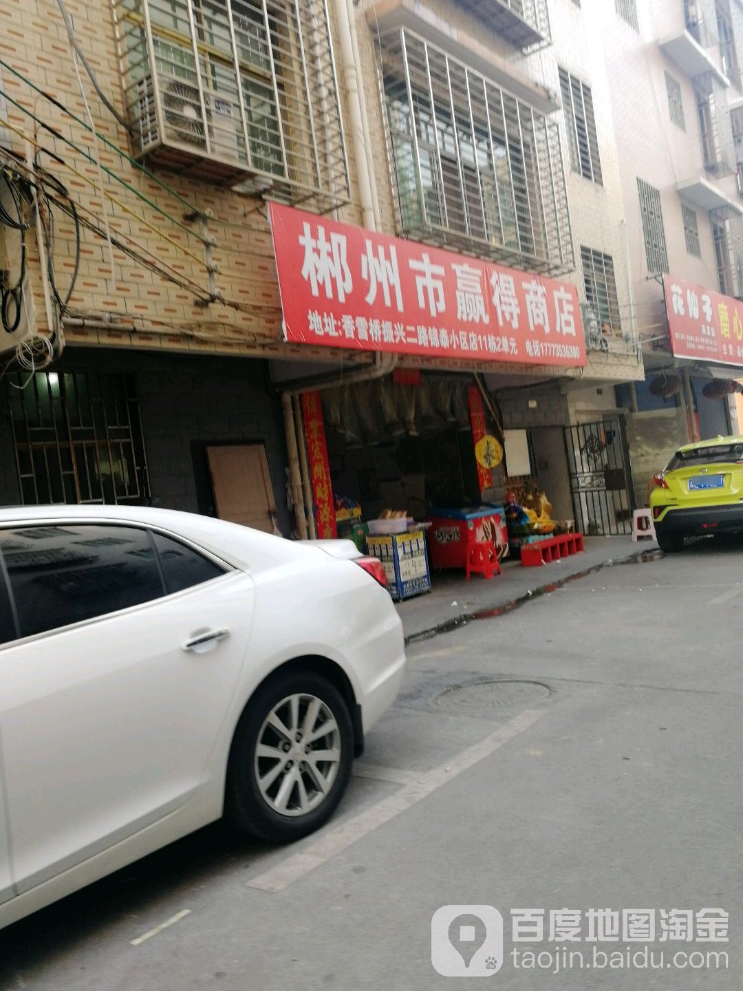 彬州市赢得商店