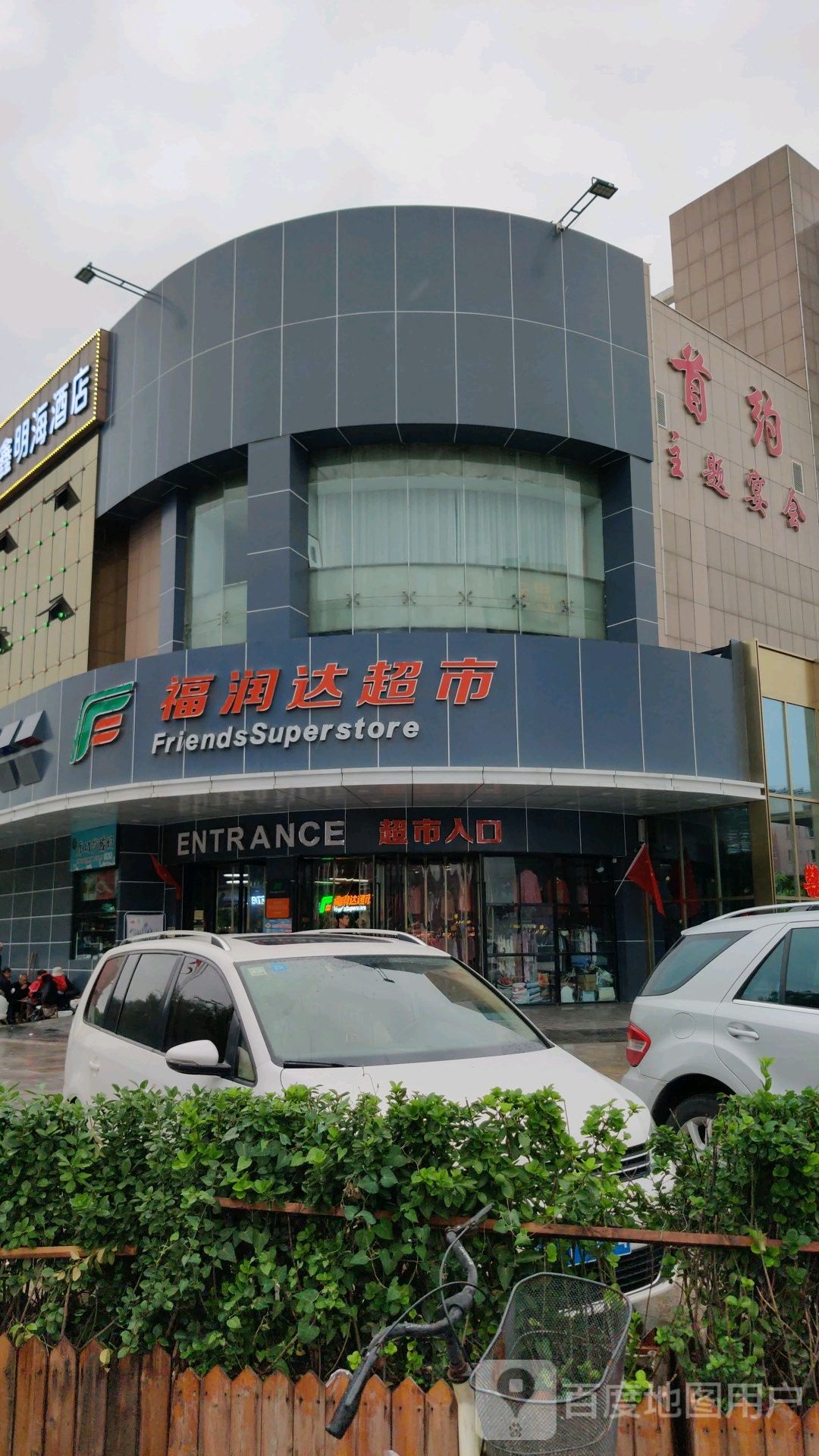 福润达超市(临汾福利巷店)