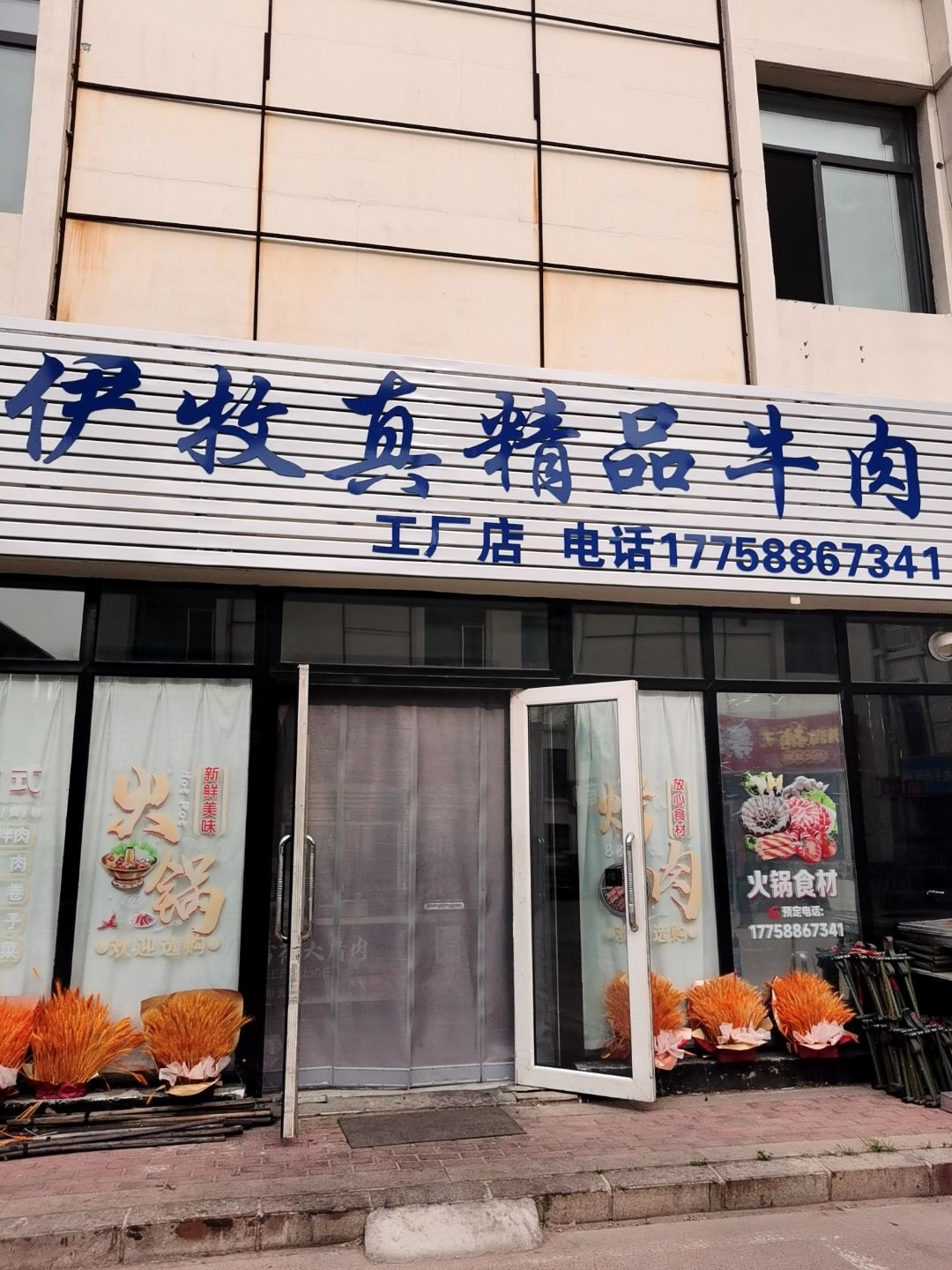 清真伊牧真精品牛肉