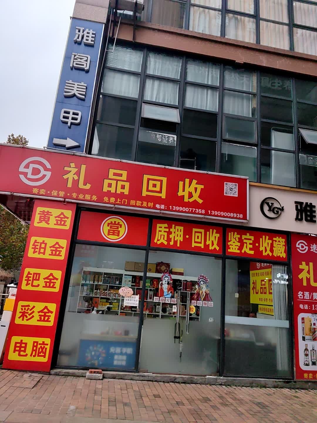 礼品回收