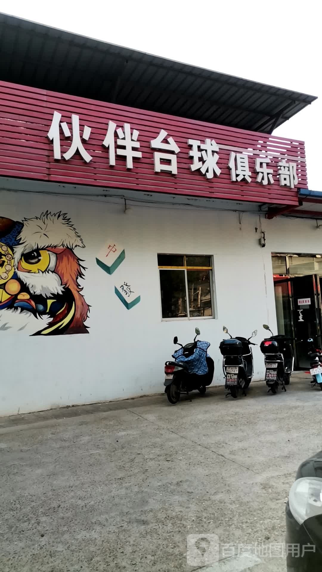 伴地产台球俱乐部