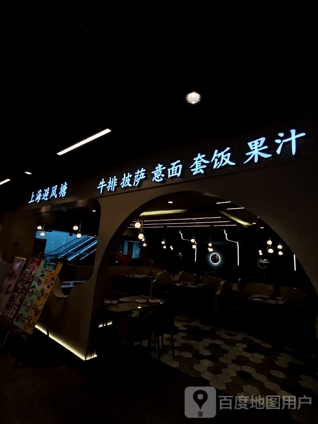 避风塘(中东城市广场通化店)