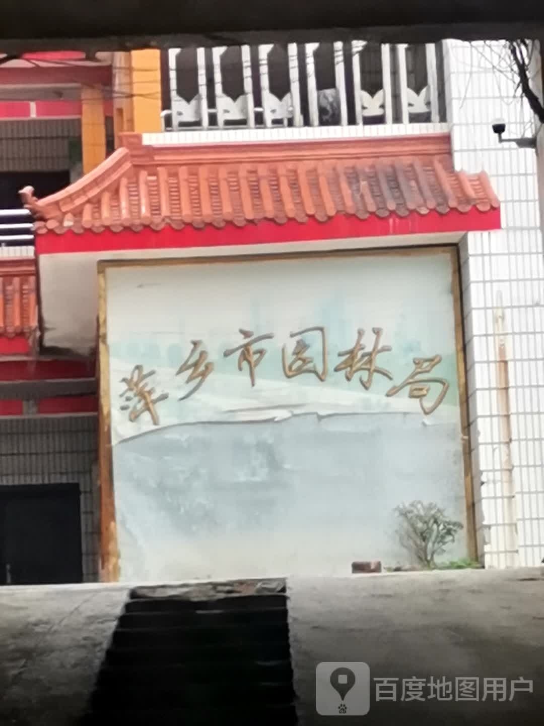 萍乡市园林桂花设计院