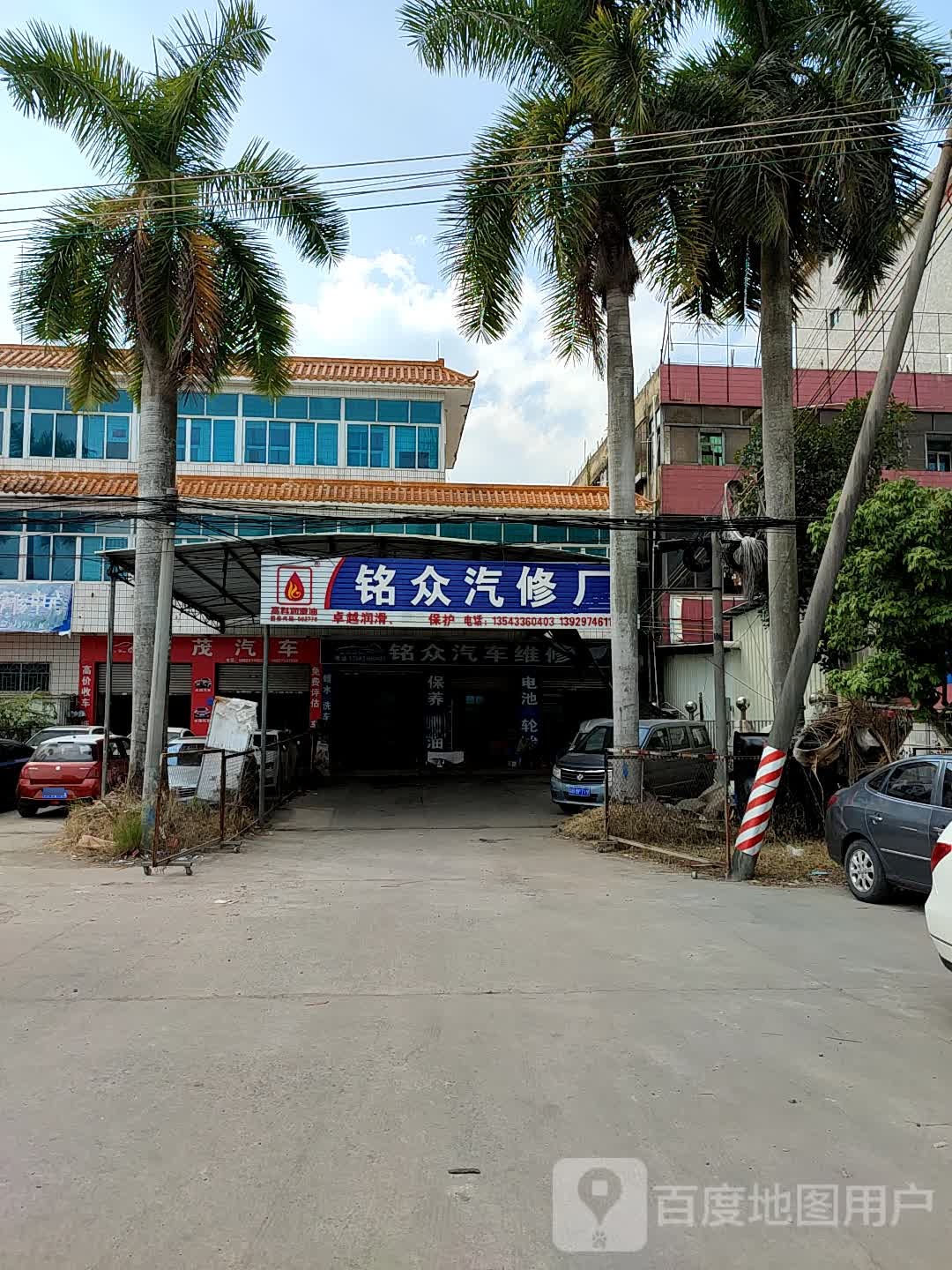 铭众汽修厂