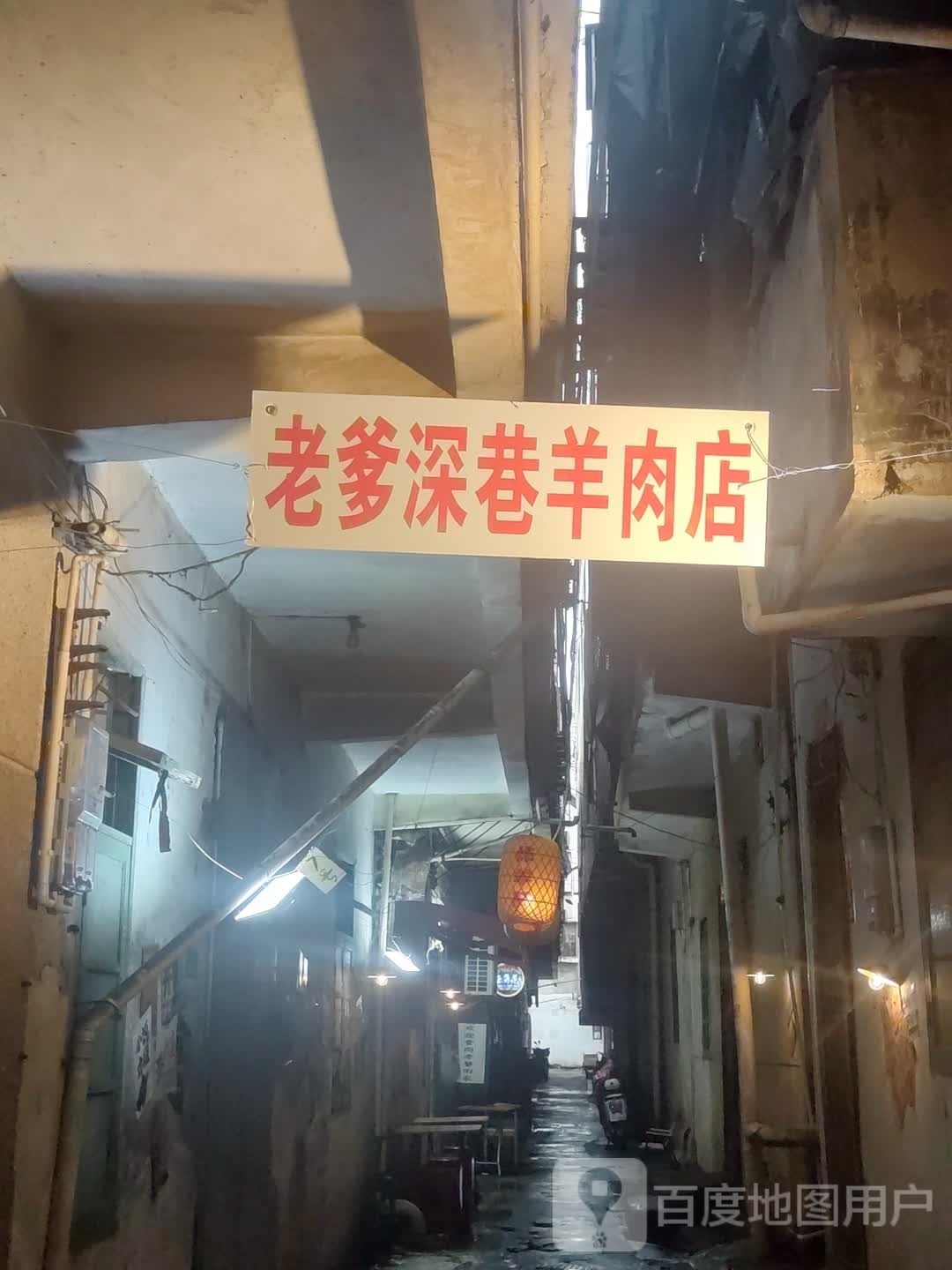 老爹深巷羊肉店(海甸岛店)