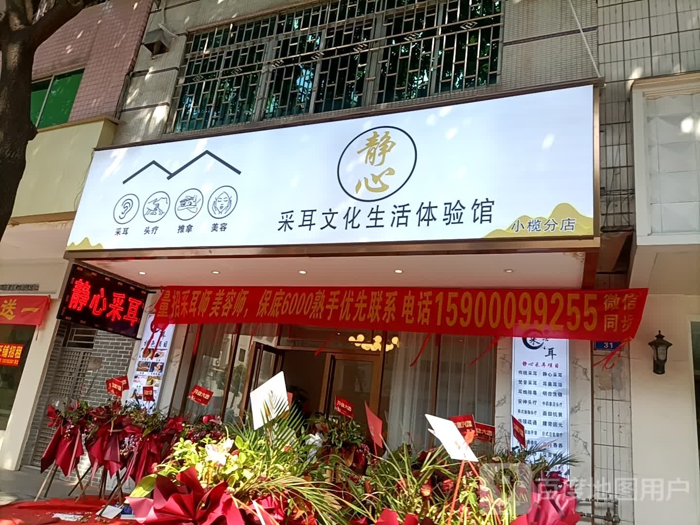 静心采耳(小榄店)