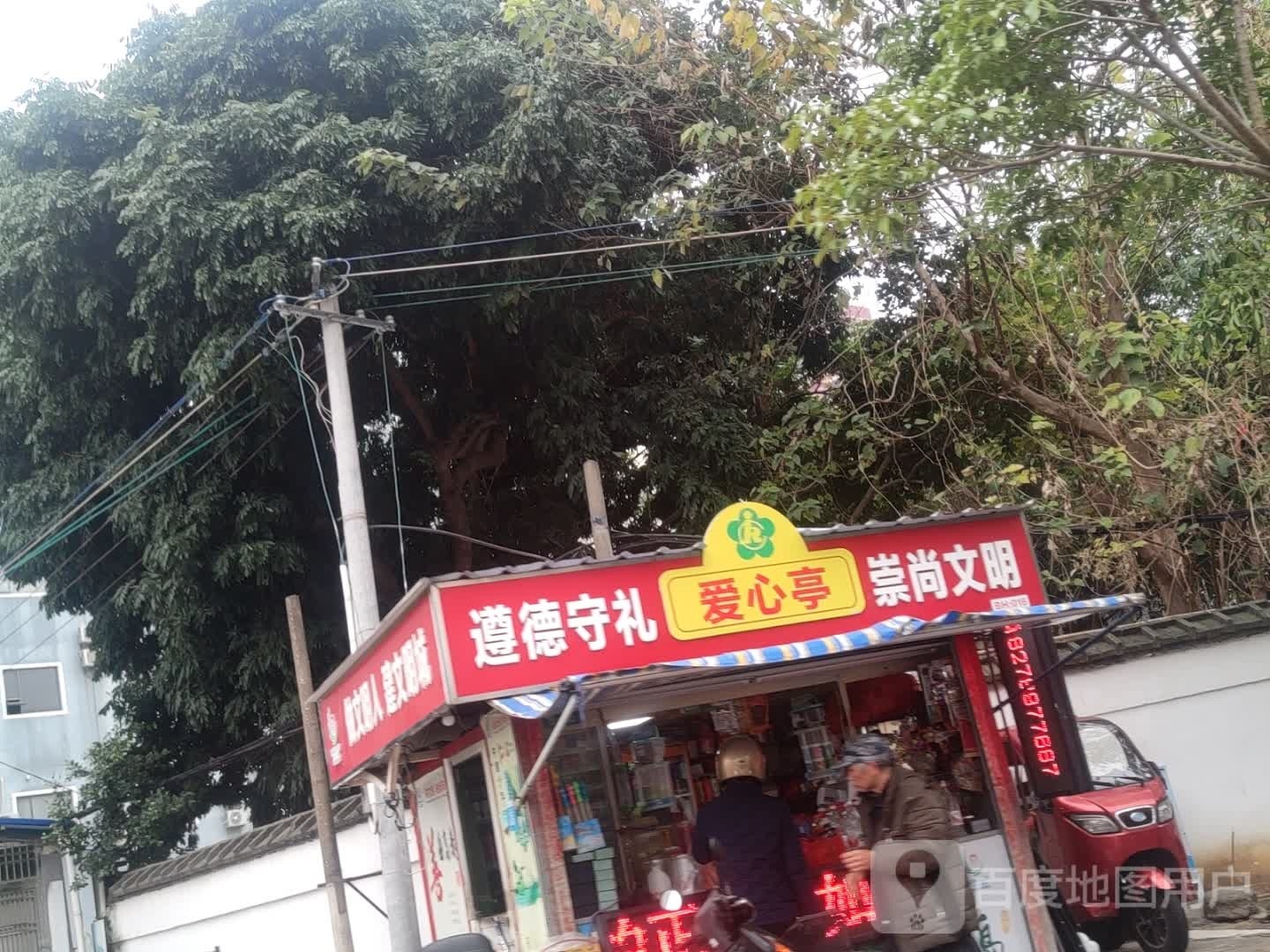 爱心亭(北京路店)