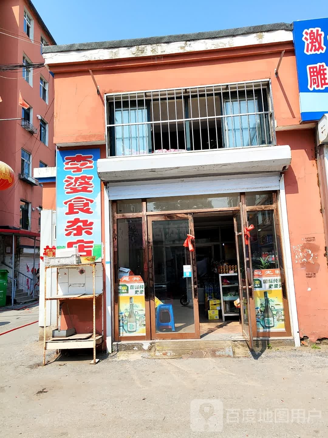 李婆食杂店