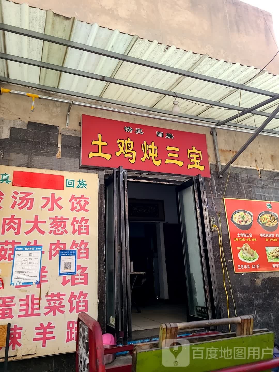 清真苗寨土鸡炖三宝(许昌总店)