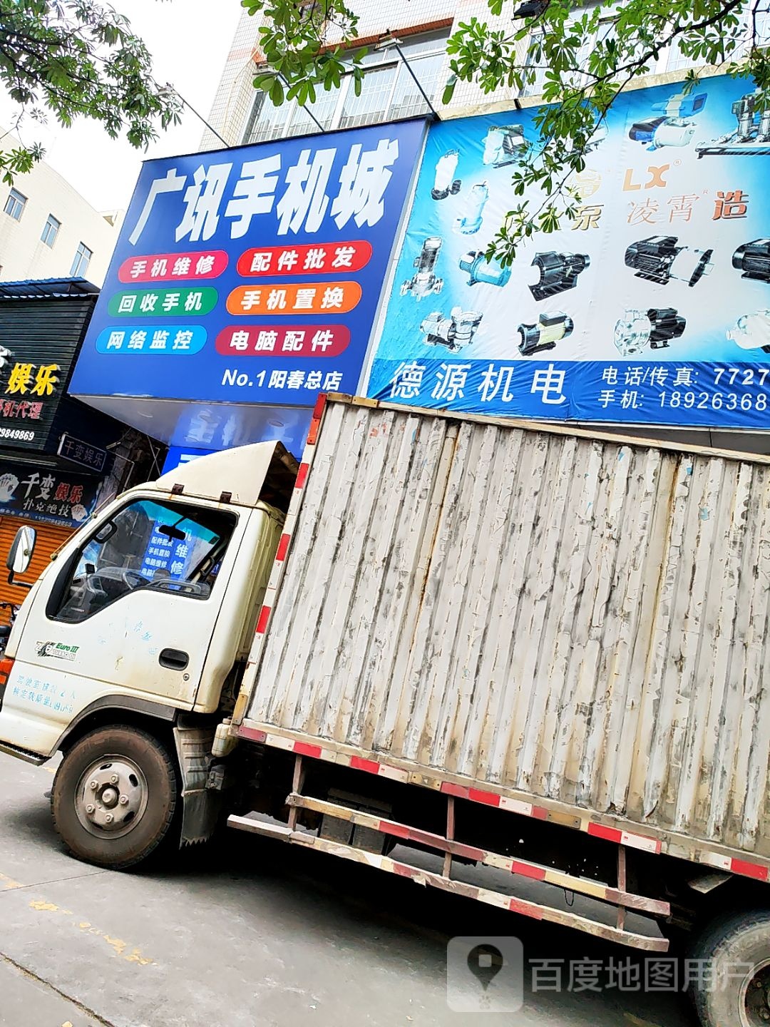 广讯手机城(阳春总店)