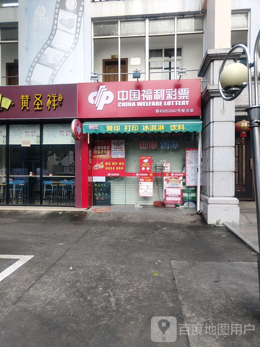 中国福利彩票(云西路店)