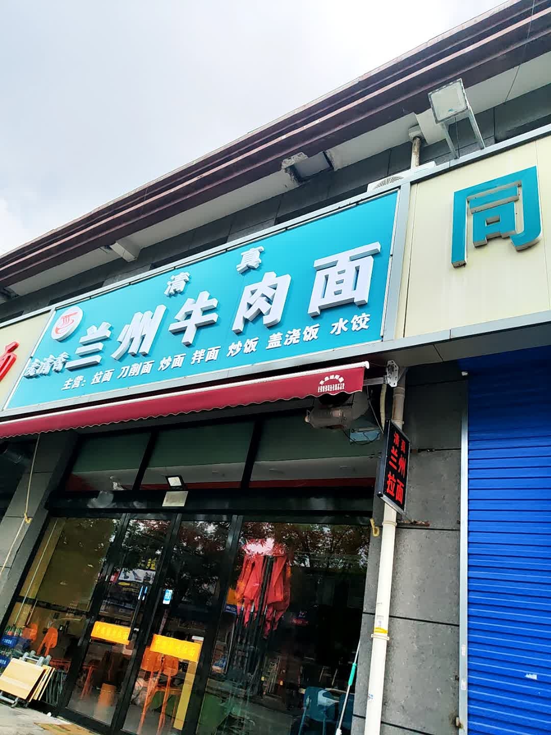兰州牛肉拉面(万水大市场店)