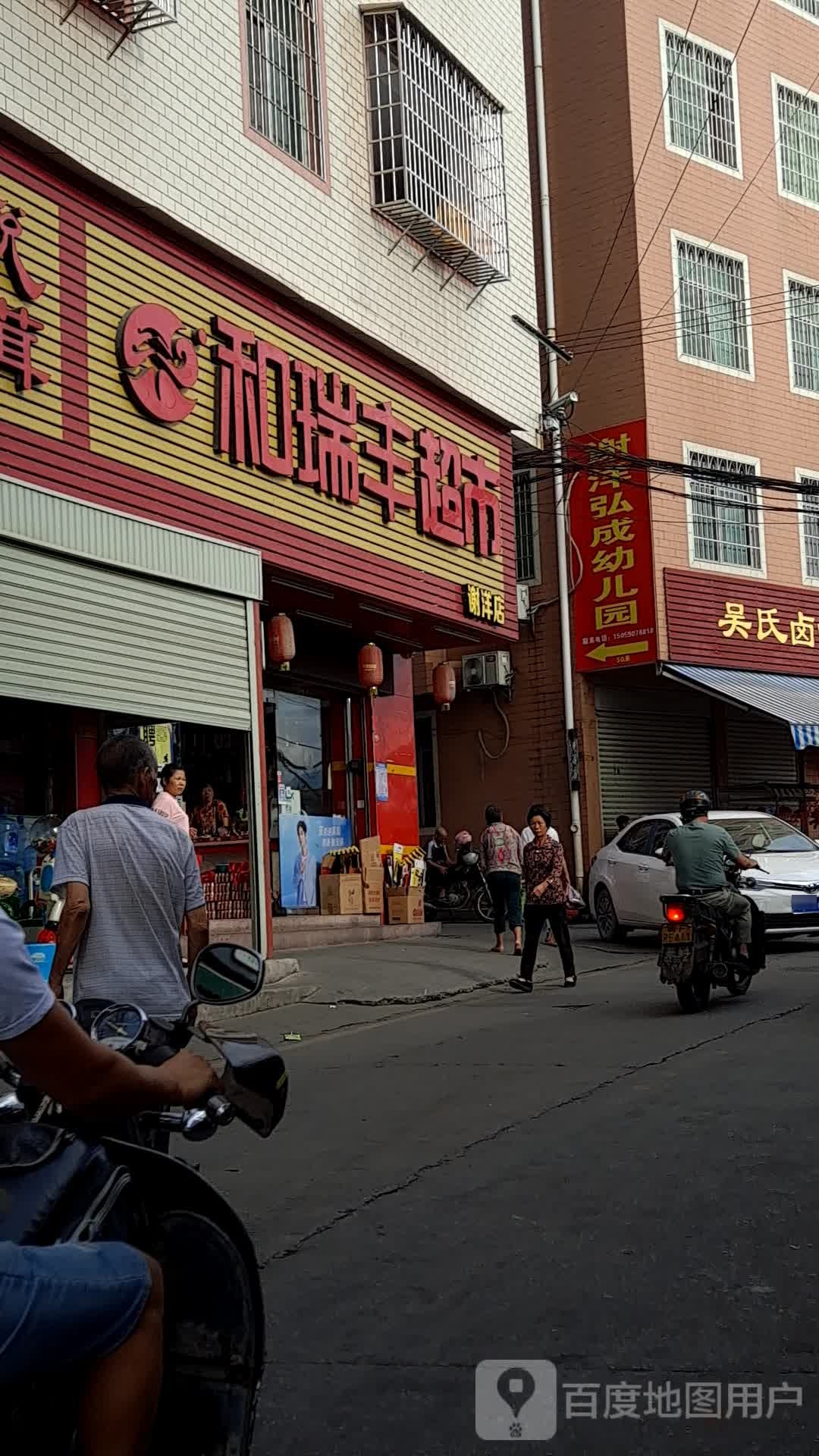和瑞丰超市(谢洋店)