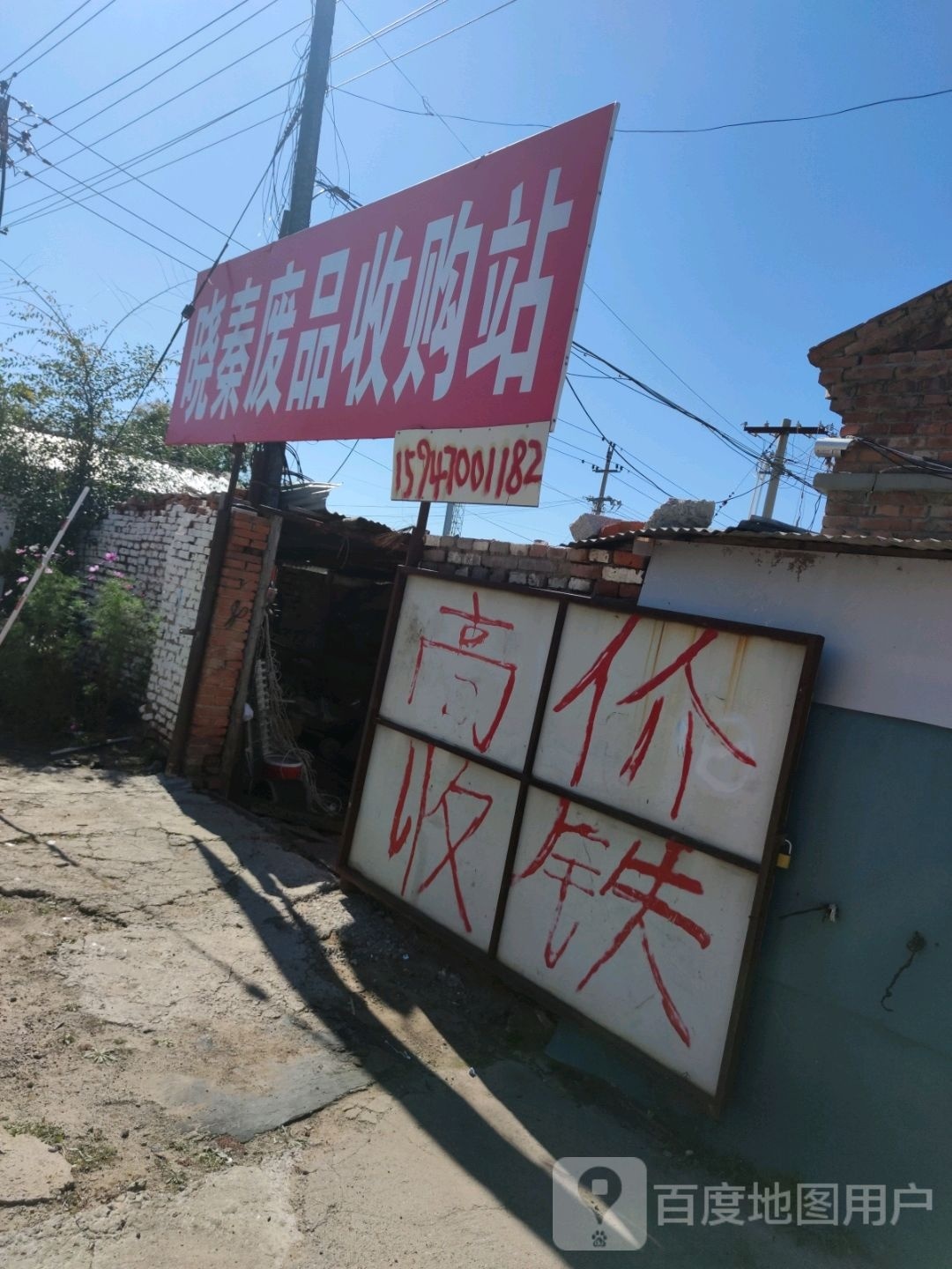 晓秦废品收购站