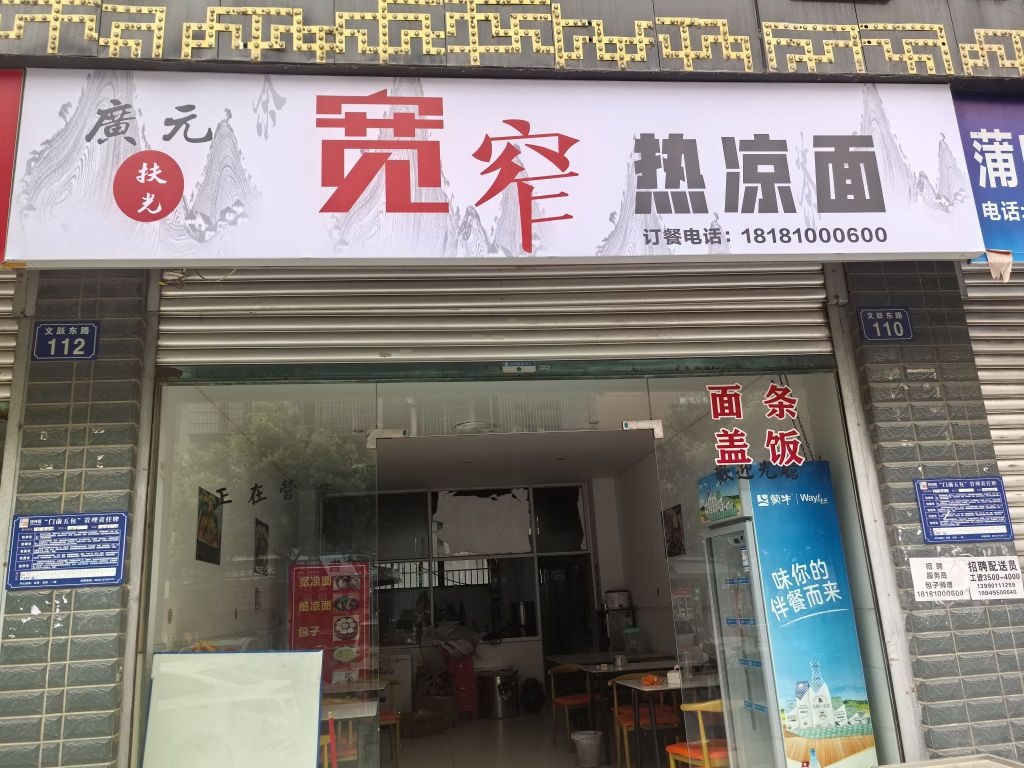 宽窄热凉面