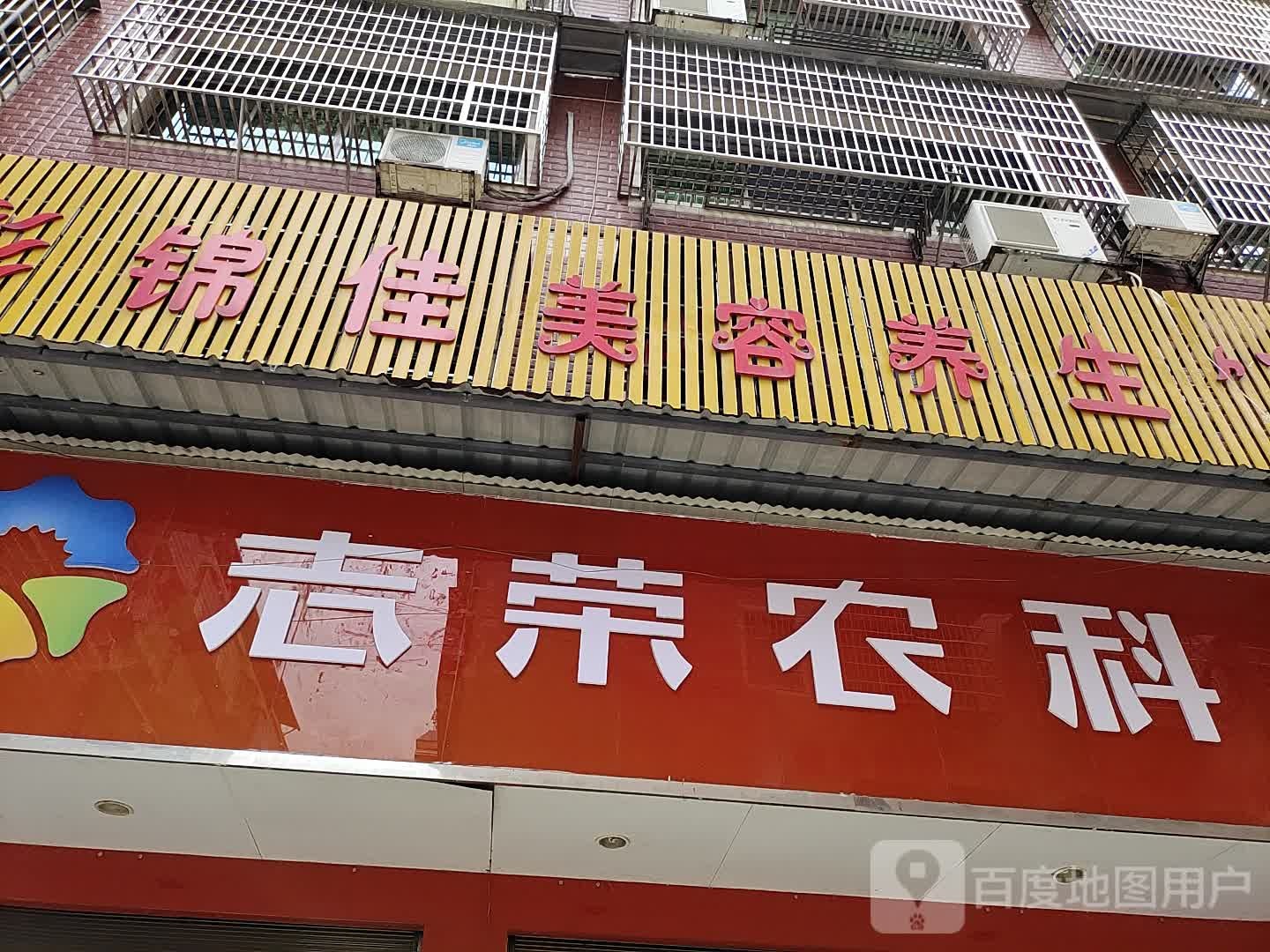 彩锦佳美容养生馆(人民路商贸城店)