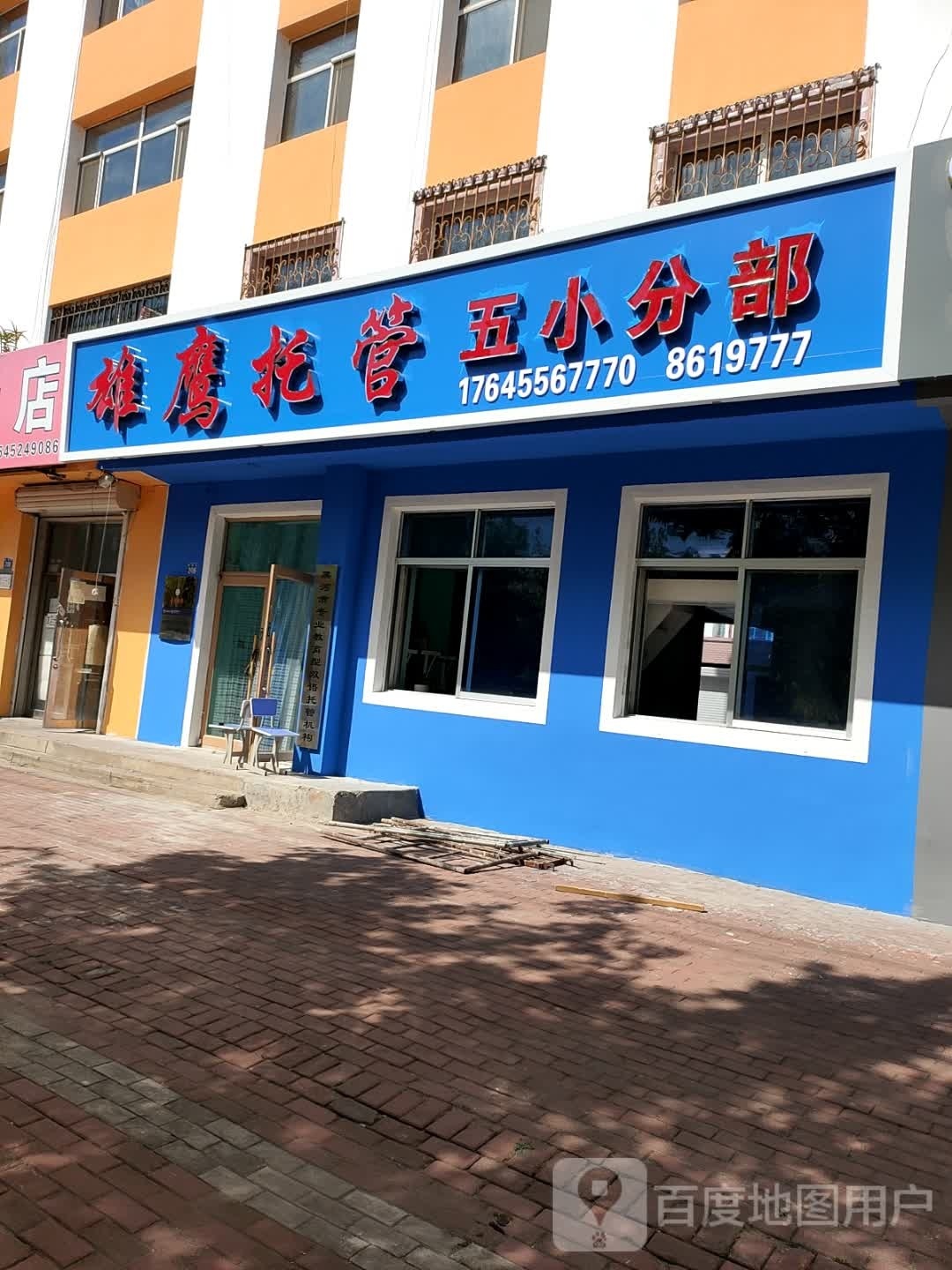 雄鹰托管五小分部