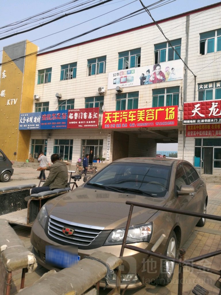 天丰汽车美容广场
